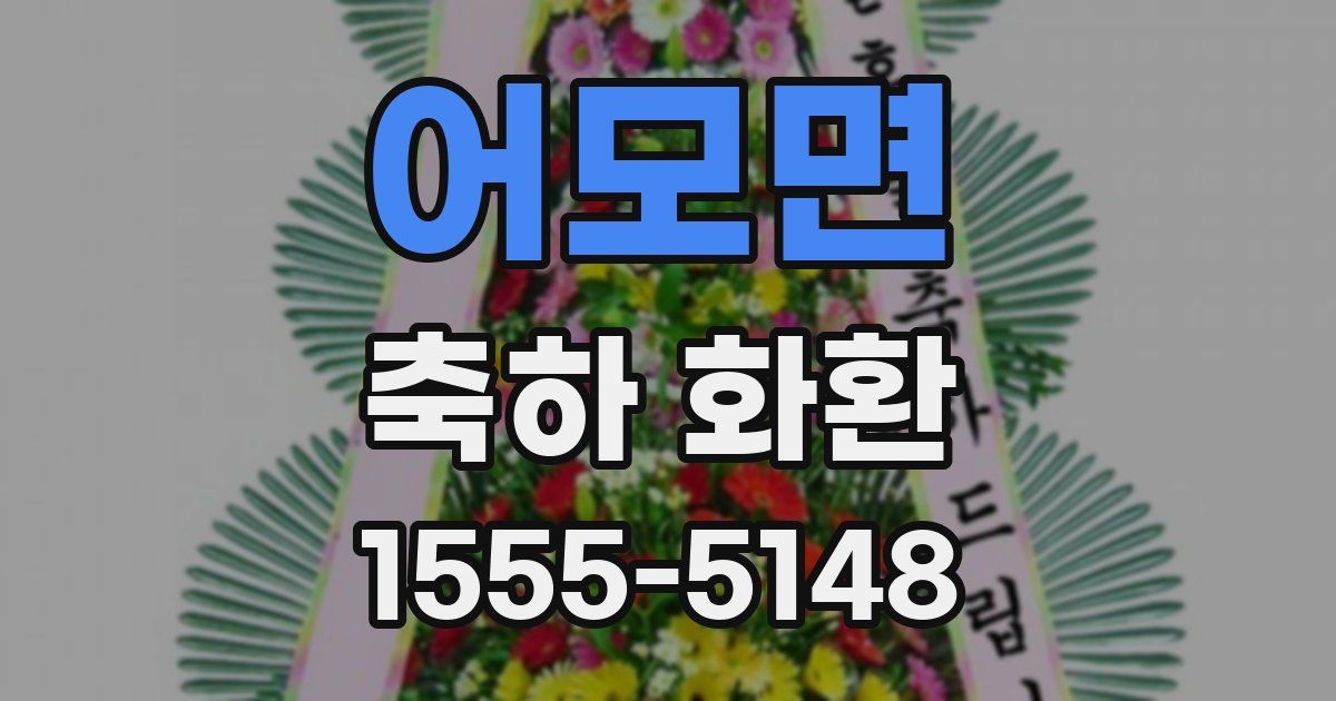 어모면 축하 화환