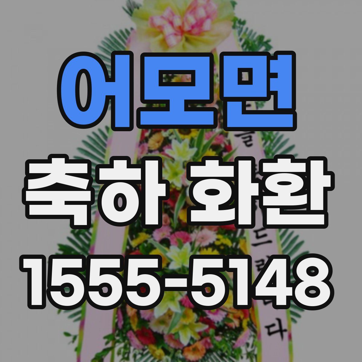 어모면 축하 화환
