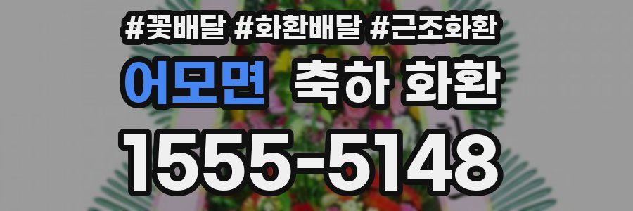 어모면 축하 화환