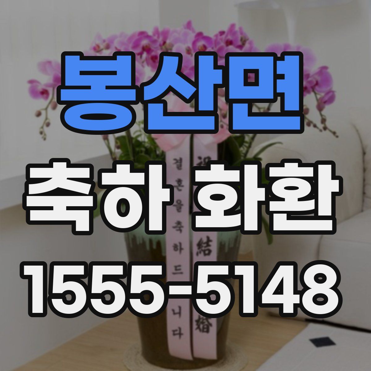 봉산면 축하 화환