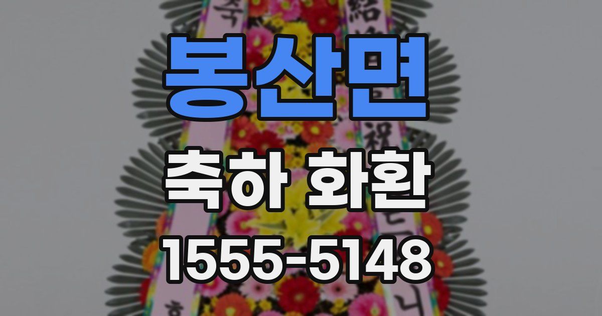 봉산면 축하 화환