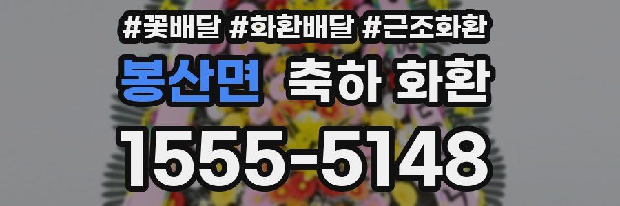 봉산면 축하 화환