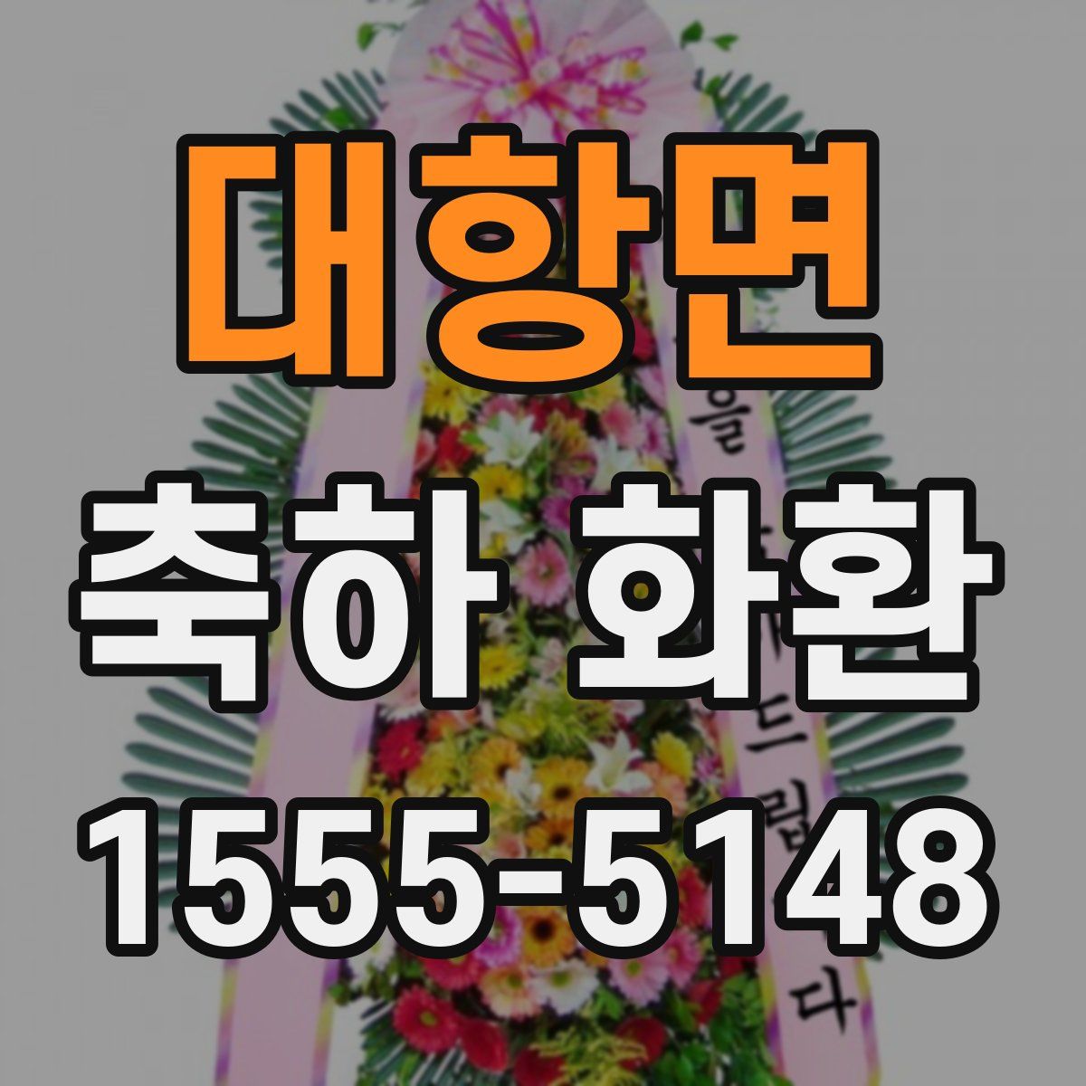 대항면 축하 화환