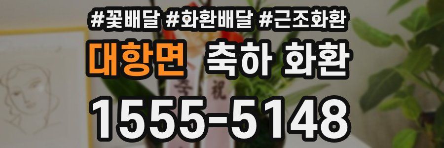 대항면 축하 화환