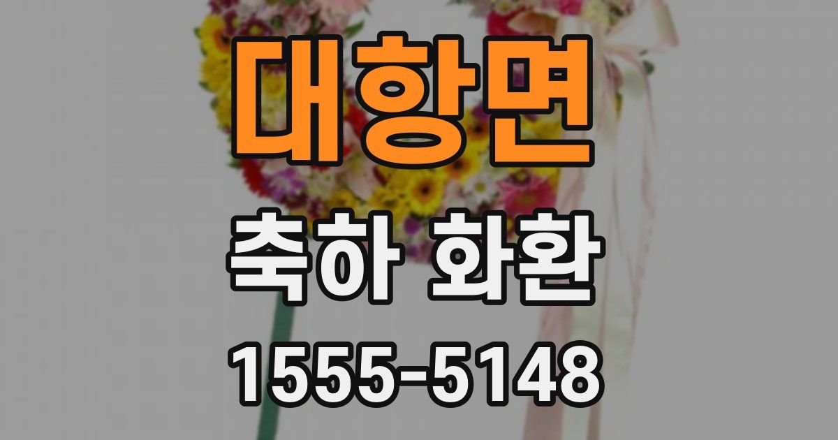 대항면 축하 화환