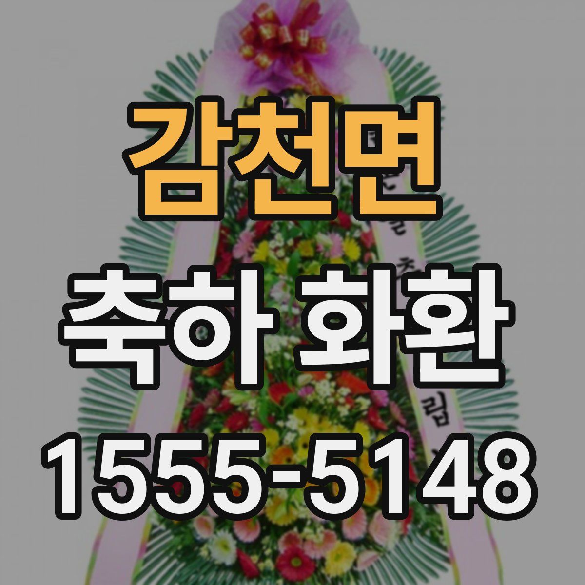 감천면 축하 화환
