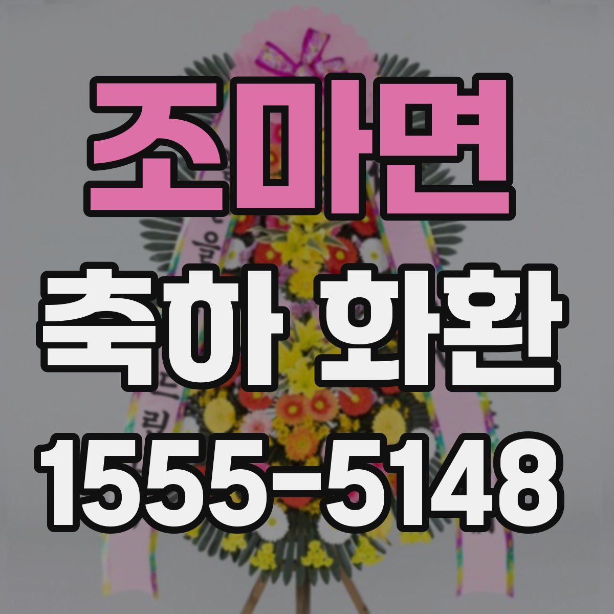 조마면 축하 화환