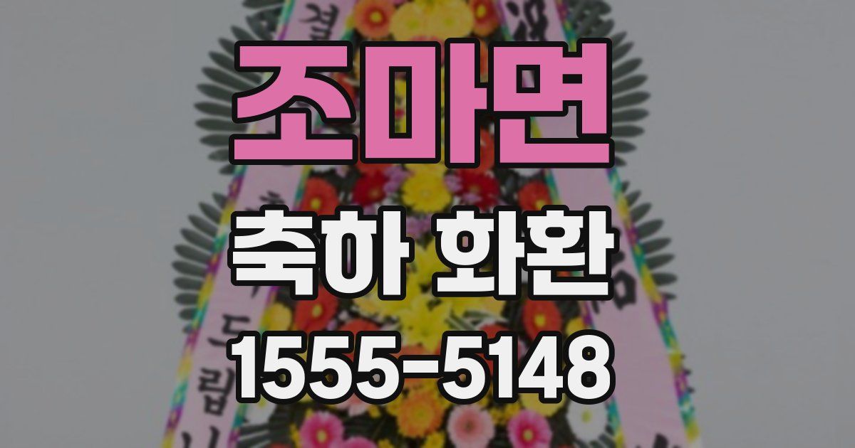 조마면 축하 화환