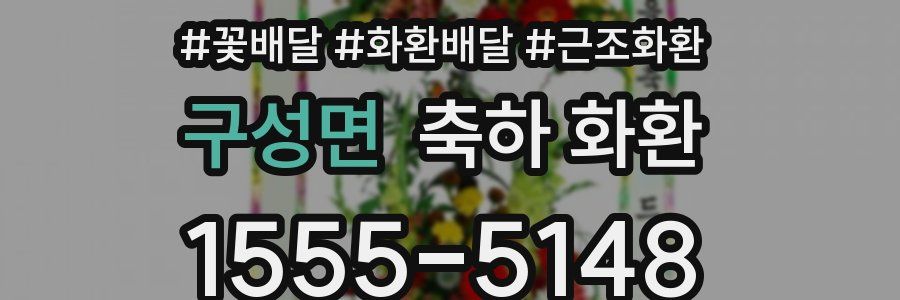 구성면 축하 화환