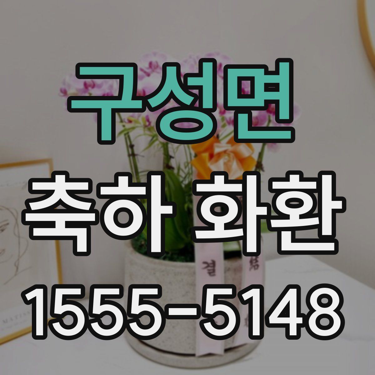 구성면 축하 화환