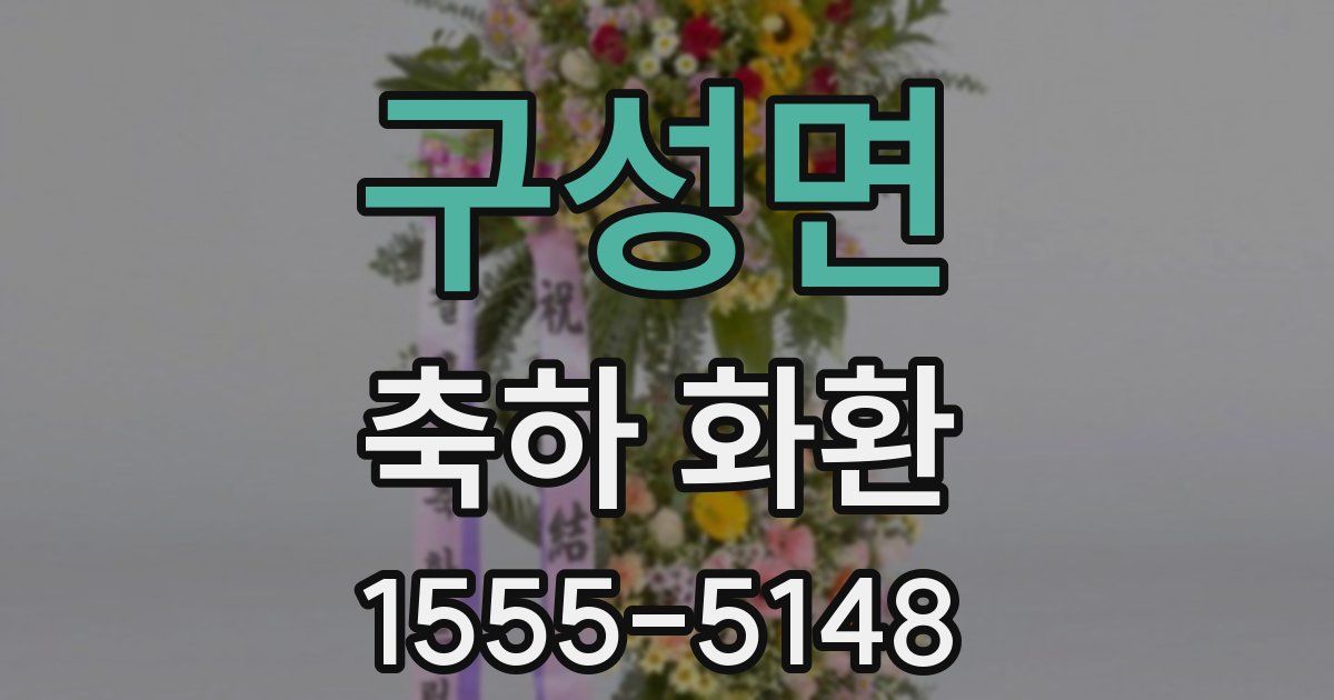 구성면 축하 화환