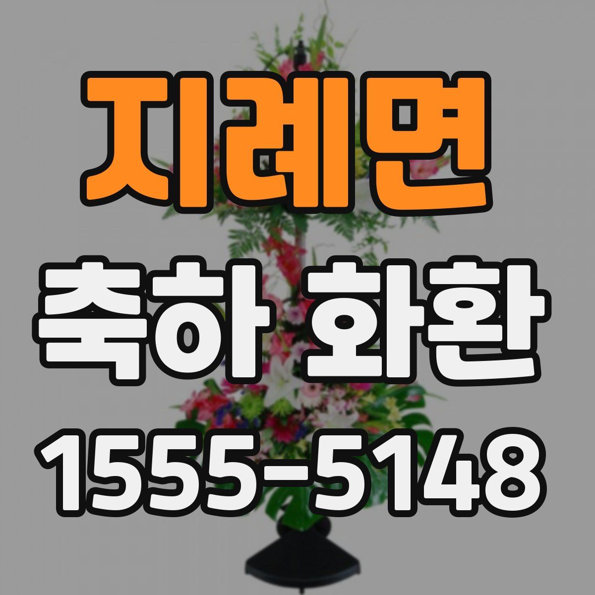 지례면 축하 화환