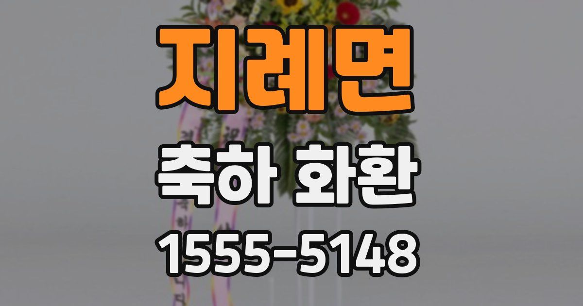 지례면 축하 화환