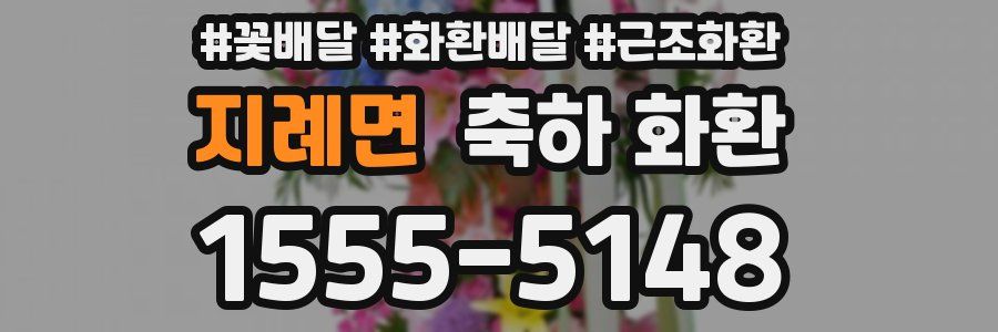 지례면 축하 화환