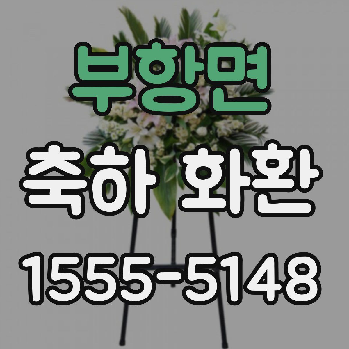 부항면 축하 화환