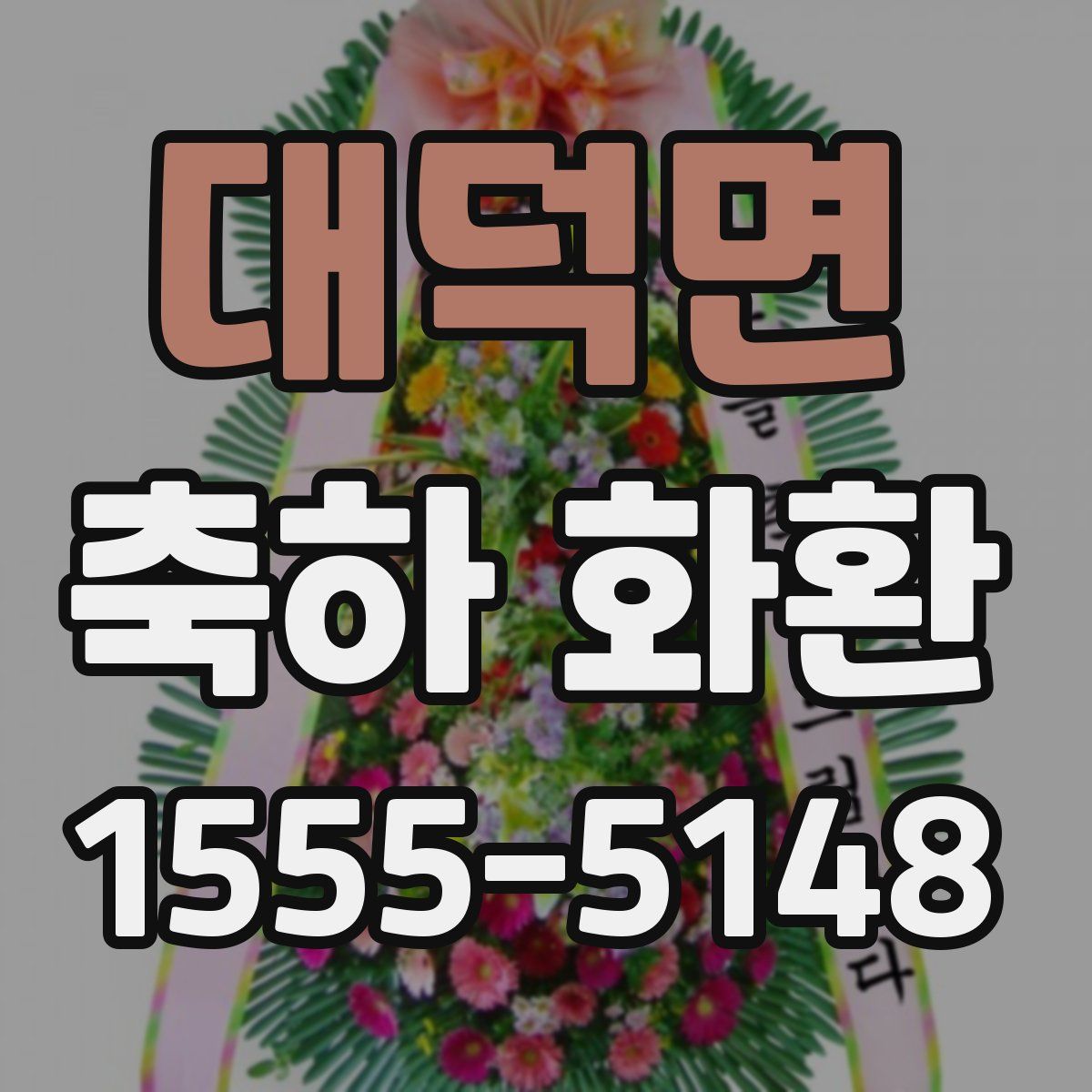 대덕면 축하 화환