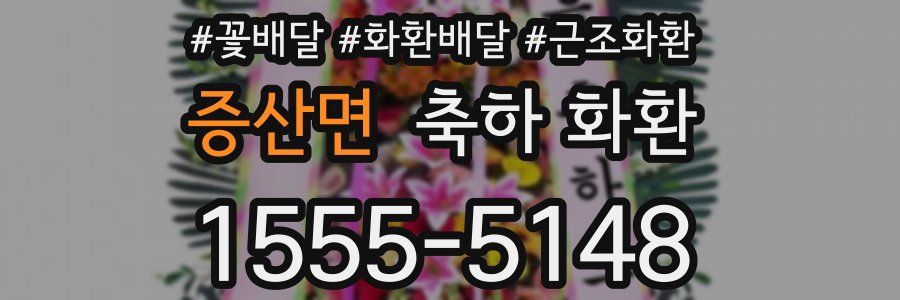 증산면 축하 화환