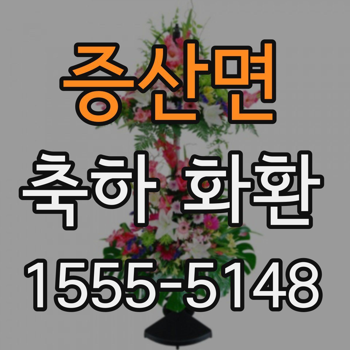 증산면 축하 화환