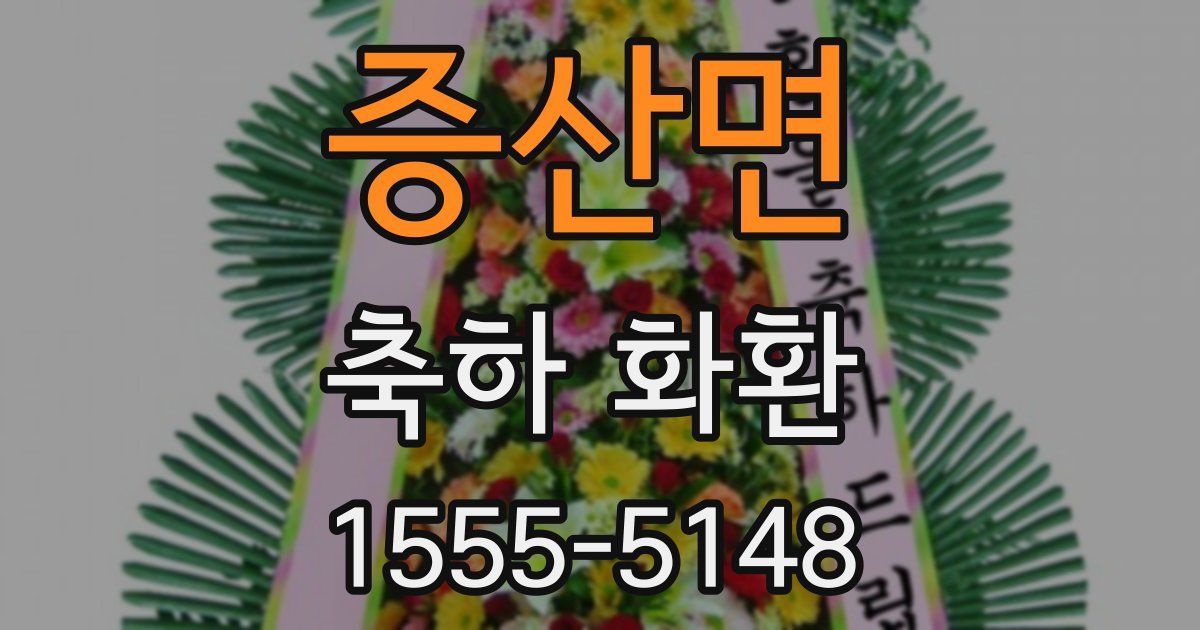 증산면 축하 화환