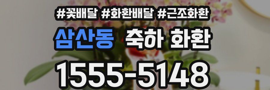 삼산동 축하 화환