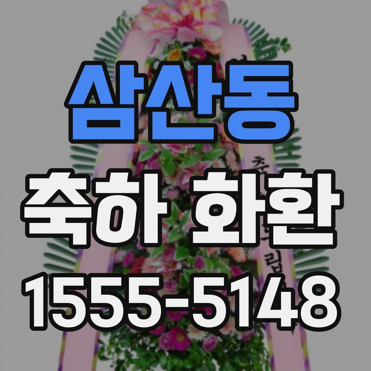 삼산동 축하 화환
