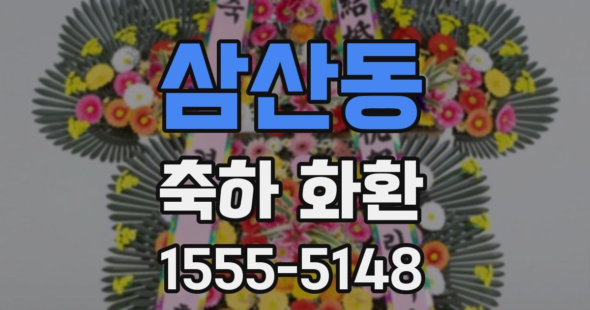 삼산동 축하 화환