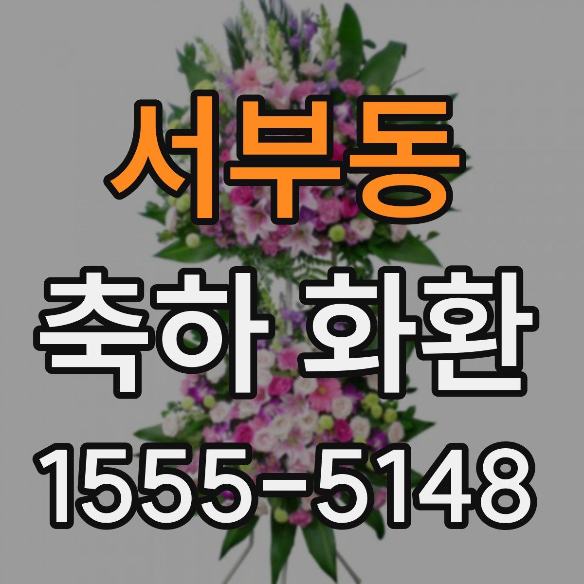 서부동 축하 화환