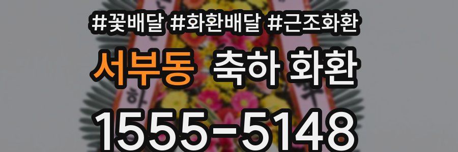 서부동 축하 화환