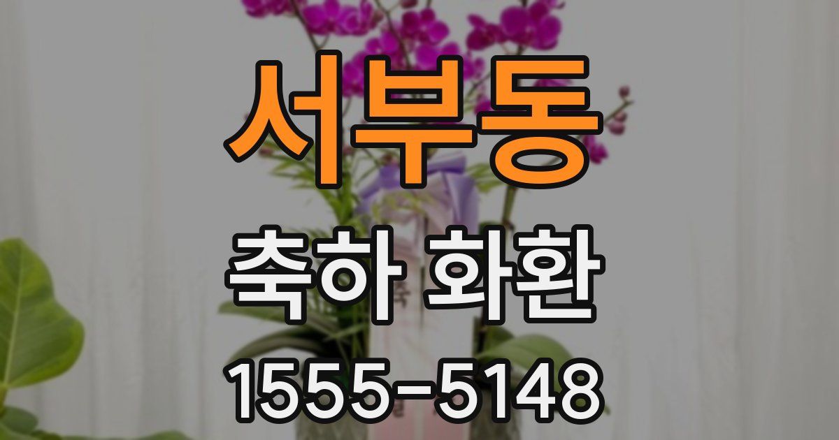 서부동 축하 화환