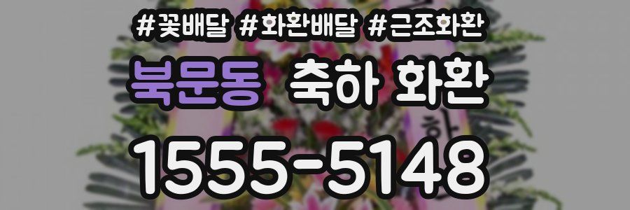 북문동 축하 화환