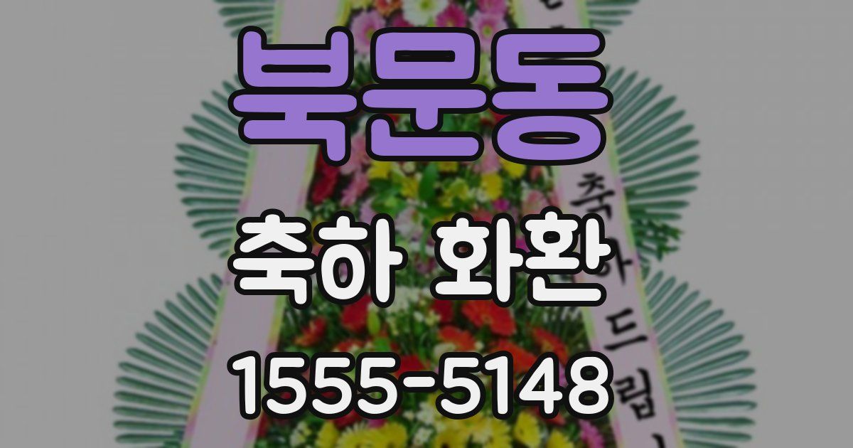 북문동 축하 화환