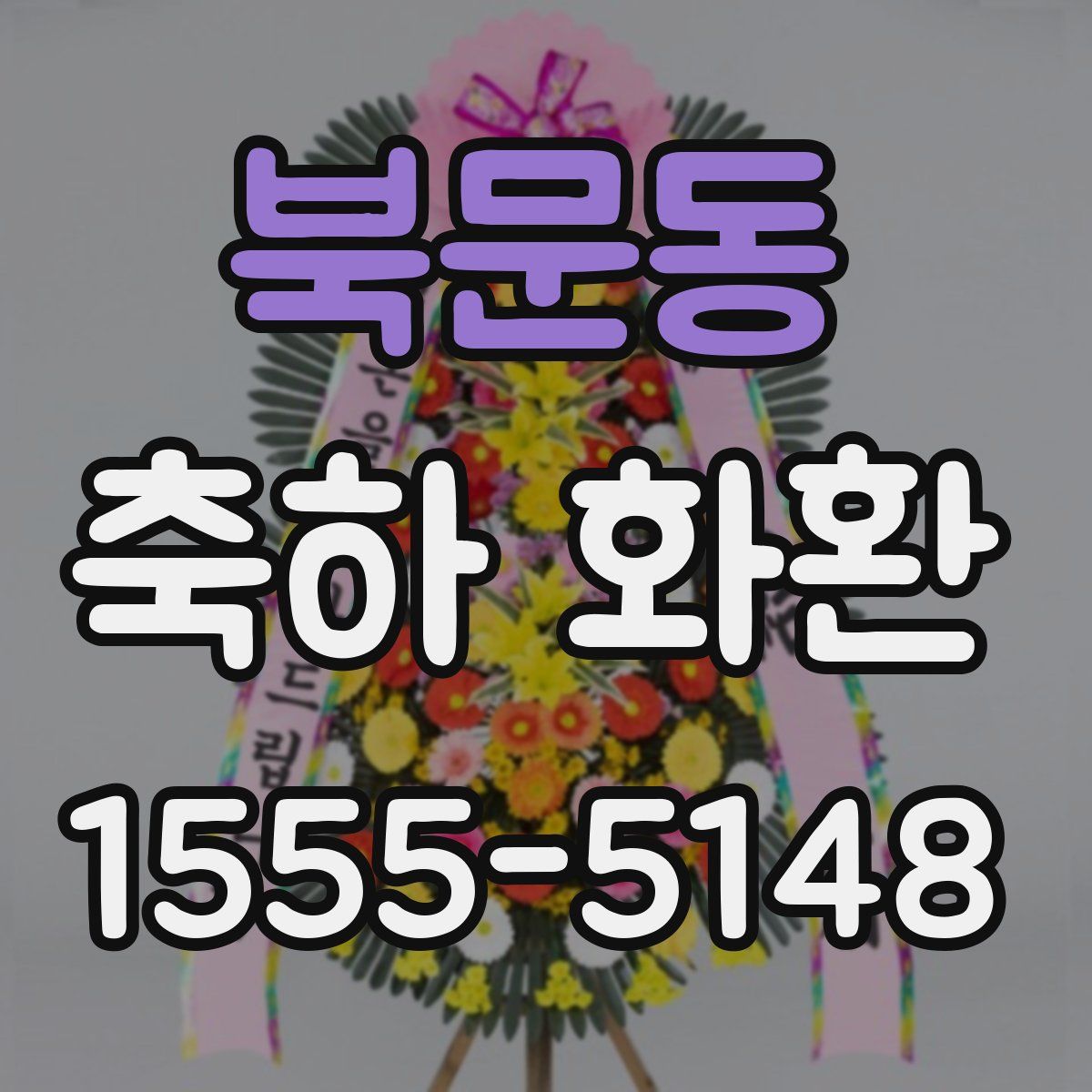 북문동 축하 화환