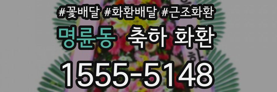 명륜동 축하 화환
