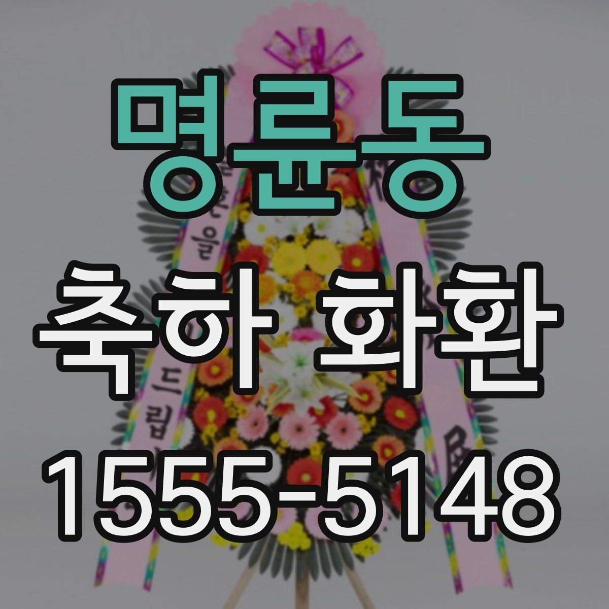 명륜동 축하 화환