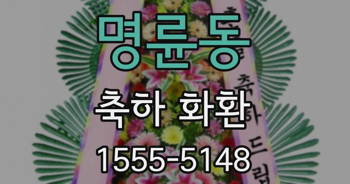 명륜동 축하 화환