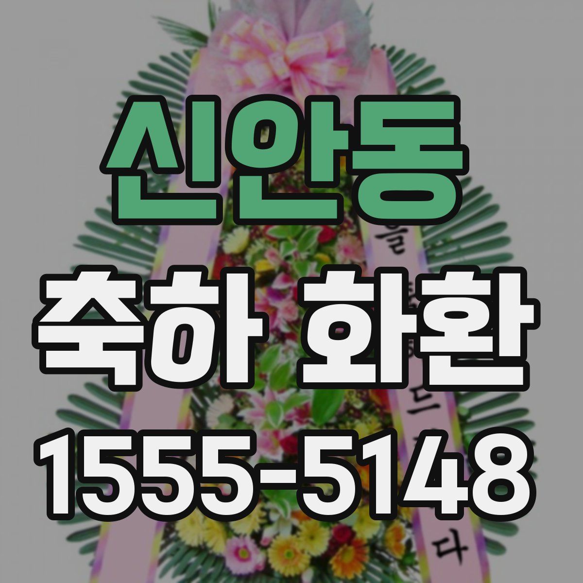 신안동 축하 화환