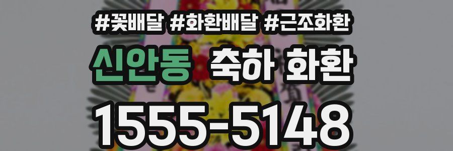 신안동 축하 화환