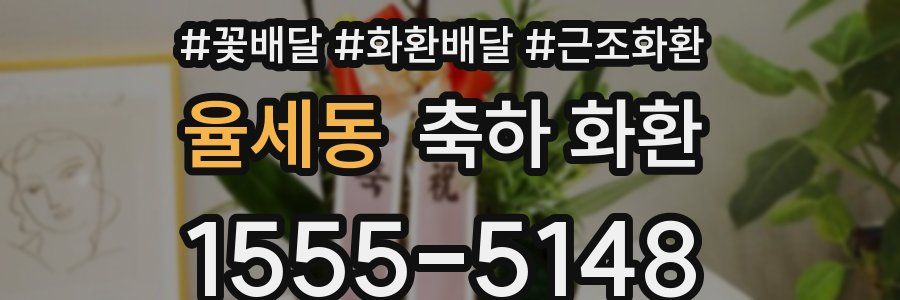 율세동 축하 화환