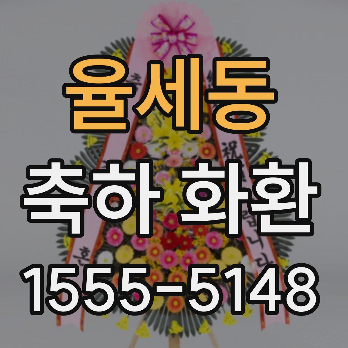율세동 축하 화환