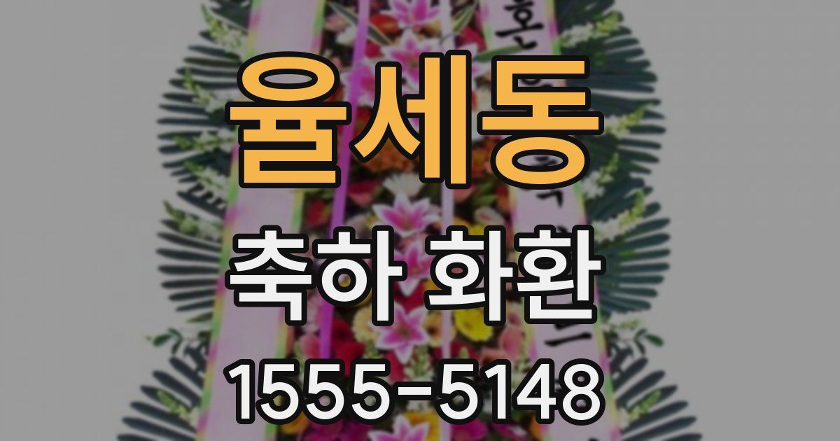 율세동 축하 화환