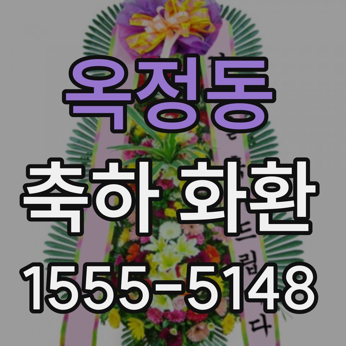 옥정동 축하 화환