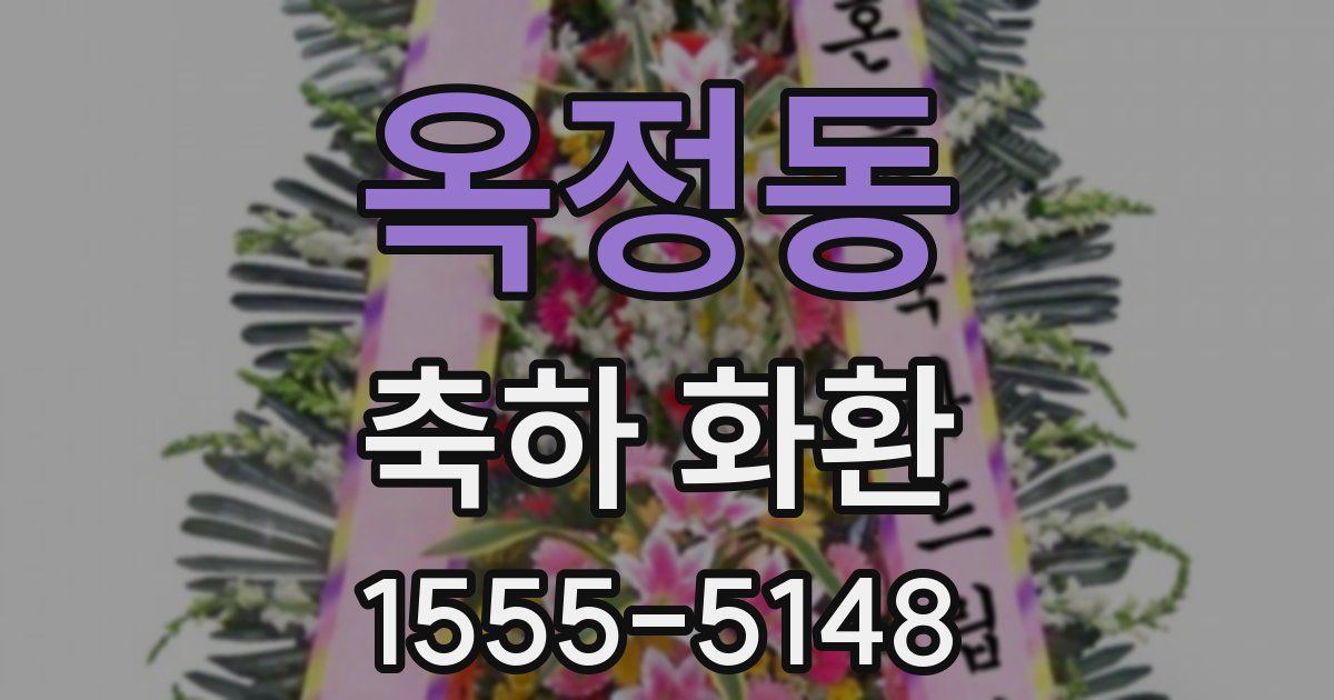 옥정동 축하 화환