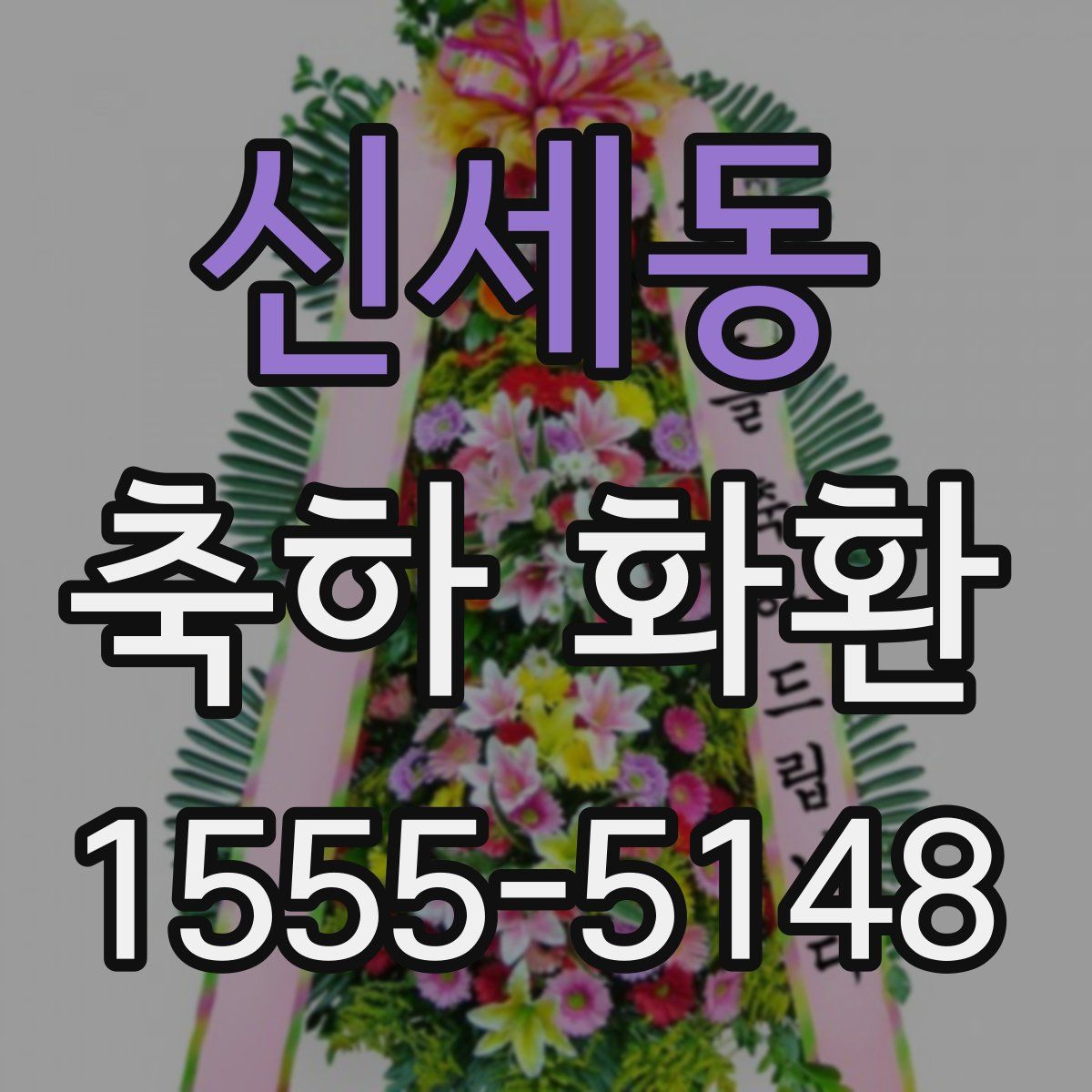 신세동 축하 화환
