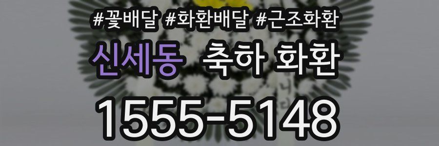 신세동 축하 화환