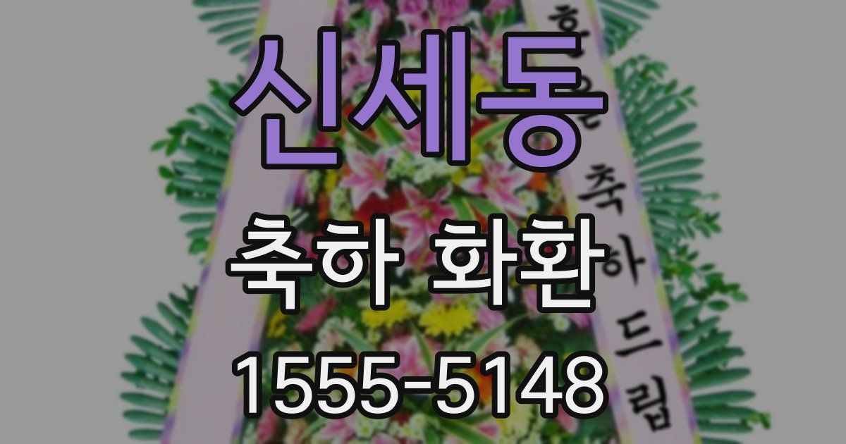 신세동 축하 화환