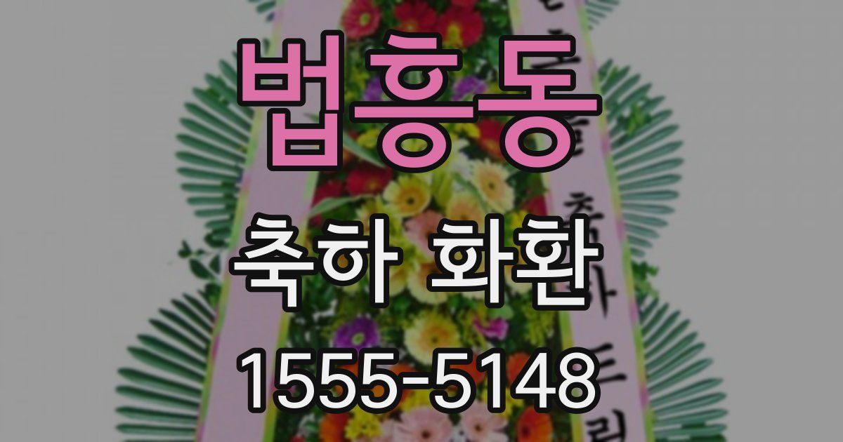 법흥동 축하 화환