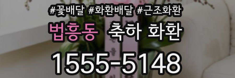 법흥동 축하 화환