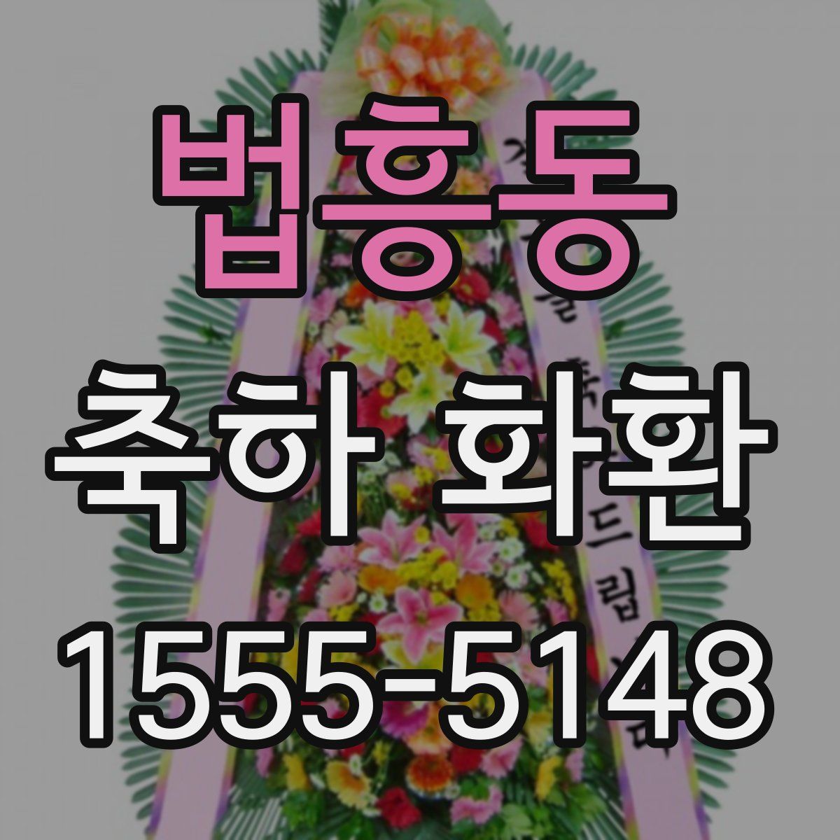 법흥동 축하 화환