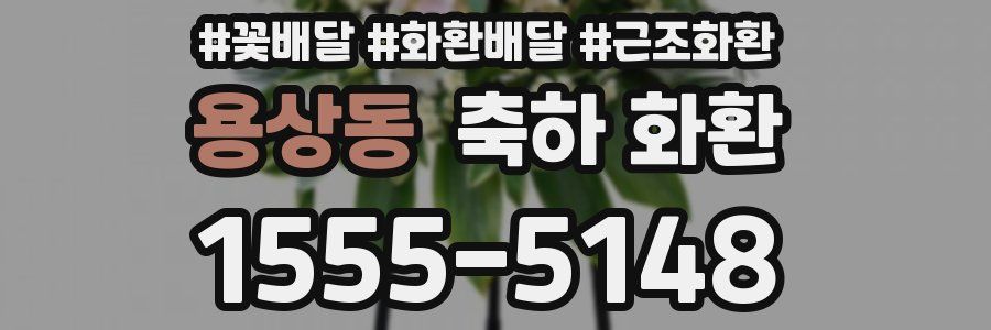 용상동 축하 화환