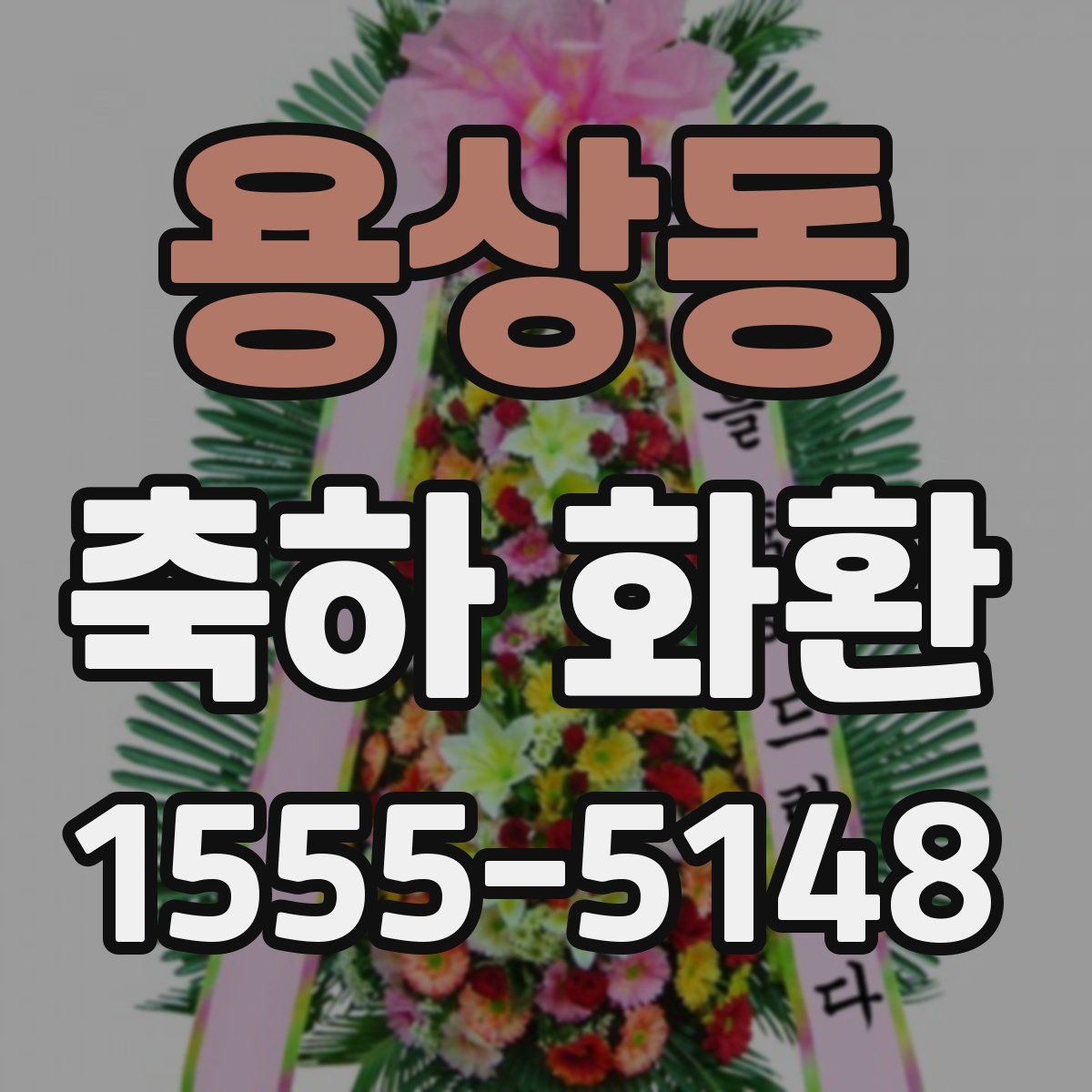 용상동 축하 화환